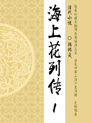 cover image of 海上花列传（1）